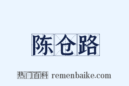 陈仓路是什么意思的图片